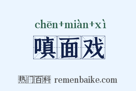 嗔面戏是什么意思的图片